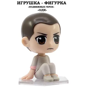 Серия "Подвижные герои": ОСД игрушка-фигурка модель "Оди" (Основная)