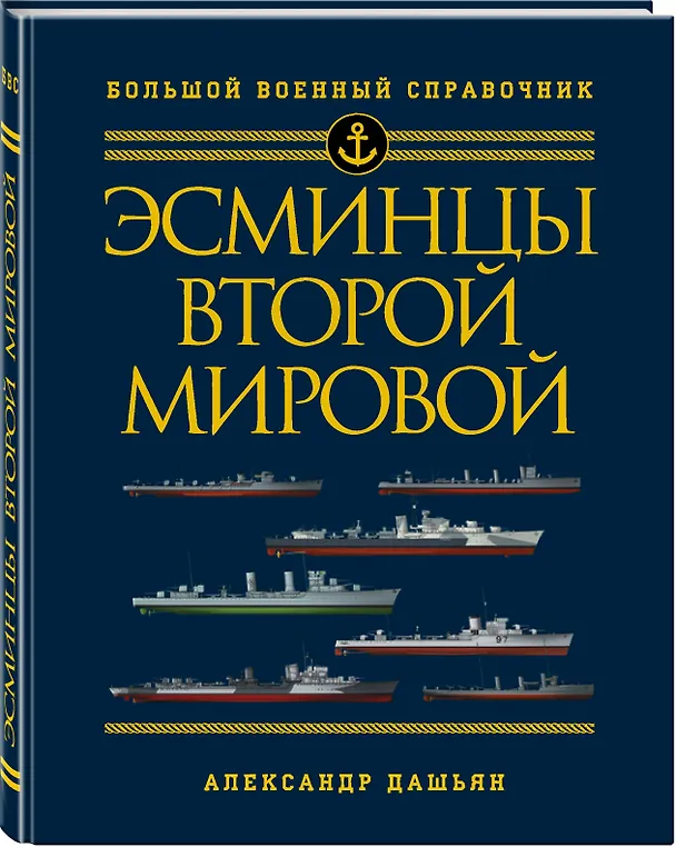 Книга Эсминцы Второй мировой. Первый в мире полный справочник (Александр Дашьян) — 4