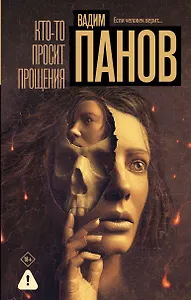 Кто-то просит прощения