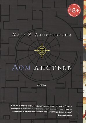 Дом листьев