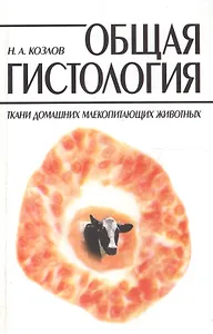 Общая гистология: Ткани домашних млекопитающих животных