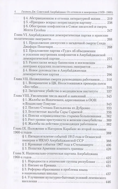 Книга Советский Азербайджан: От оттепели к заморозкам (1959–1969) () — 3