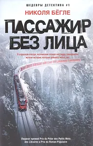 Пассажир без лица