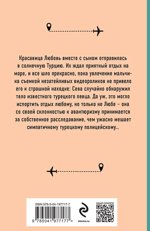 Книга Вояж по-турецки (Анна Лерина) — 2
