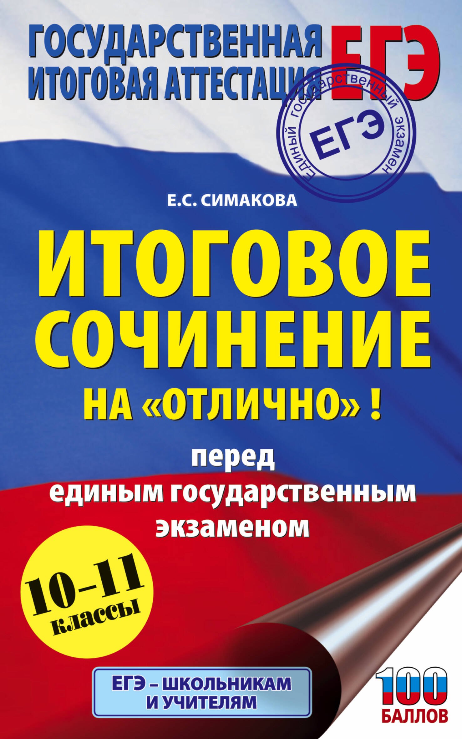 

ЕГЭ. Итоговое сочинение на "отлично" перед единым государственным экзаменом