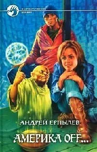 Книга Америка off... (Андрей Ерпылев) — 1