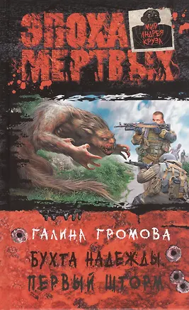 Книга Бухта надежды. Первый шторм: фантастический роман (Галина Громова)