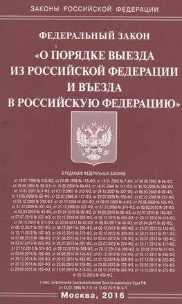 ФЗ О порядке выезда из РФ и въезда в РФ. — 2508093 — 1