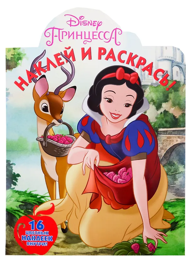 Книга Наклей и раскрась! № НР 19012 ("Принцесса Disney"). 16 цветных наклеек внутри () — 1