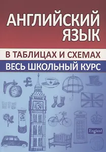 Английский язык. Весь школьный курс в таблицах и схемах