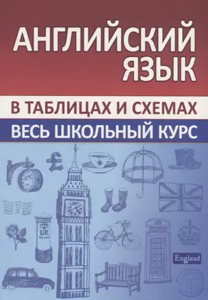 Английский язык. Весь школьный курс в таблицах и схемах — 2781964 — 1