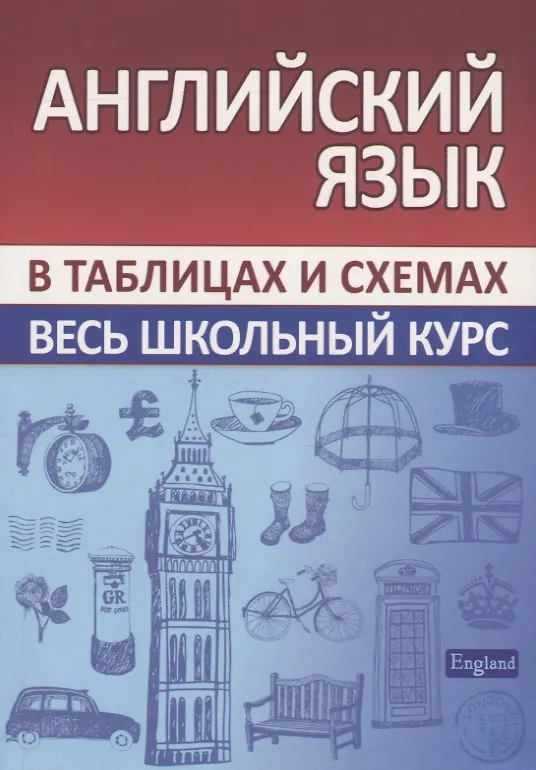 Книга Английский язык. Весь школьный курс в таблицах и схемах () — 1