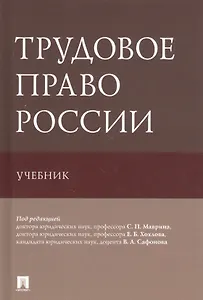 Трудовое право России. Учебник