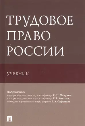 Трудовое право России. Учебник — 2845876 — 1