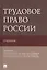 Трудовое право России. Учебник — 2845876 — 1