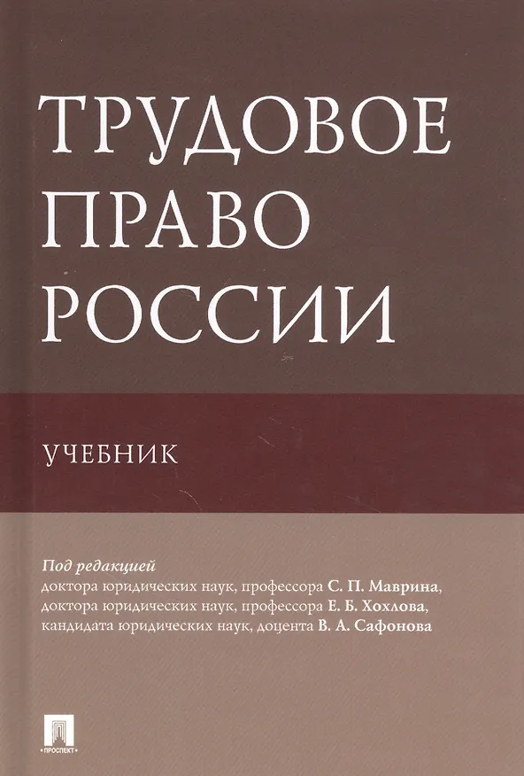 Книга Трудовое право России. Учебник () — 1
