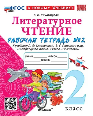Книга Литературное чтение. 2 класс. Рабочая тетрадь №2. К учебнику Л.Ф. Климановой, В.Г. Горецкого и др. "Литературное чтение. 2 класс. В 2-х частях. Часть 2". ФГОС (Елена Тихомирова)
