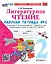 Литературное чтение. 2 класс. Рабочая тетрадь №2. К учебнику Л.Ф. Климановой, В.Г. Горецкого и др. "Литературное чтение. 2 класс. В 2-х частях. Часть 2". ФГОС — 2998580 — 1