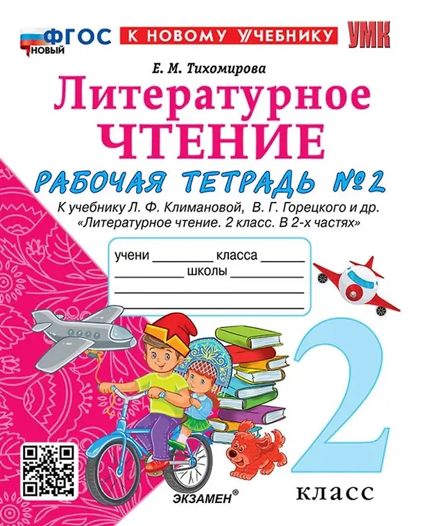 Книга Литературное чтение. 2 класс. Рабочая тетрадь №2. К учебнику Л.Ф. Климановой, В.Г. Горецкого и др. "Литературное чтение. 2 класс. В 2-х частях. Часть 2". ФГОС (Елена Тихомирова) — 1