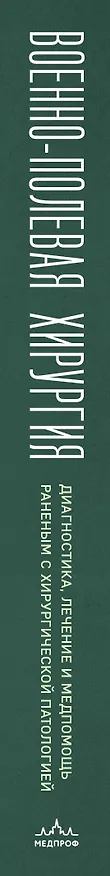 Книга Военно-полевая хирургия. Диагностика, лечение и медпомощь раненым с хирургической патологией (Сергей Переходов, Михаил Лысенко) — 4