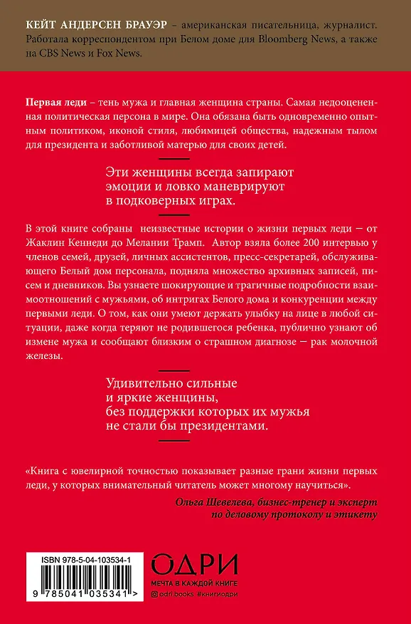Книга Первая леди. Тайная жизнь жен президентов (2-е издание, исправленное) (Брауэр Кейт Андерсен) — 2
