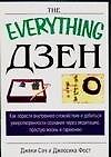 Книга Дзен (Д Сэч) — 1