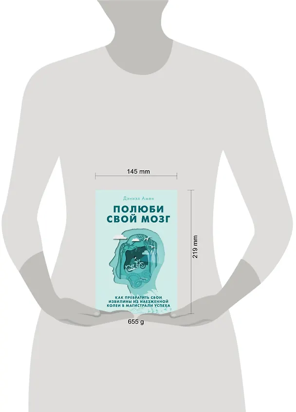 Книга Полюби свой мозг. Как превратить свои извилины из наезженной колеи в магистрали успеха (Дэниэл Дж. Амен) — 5