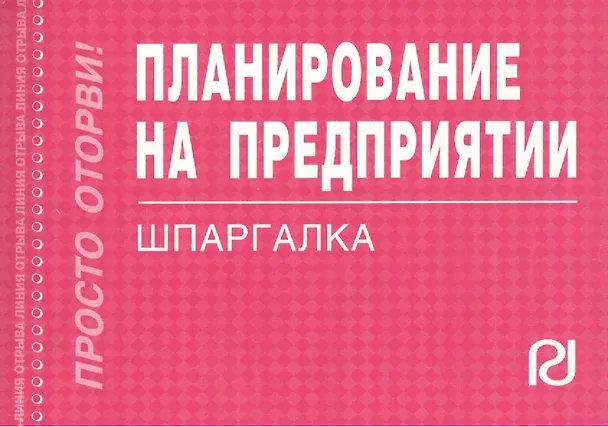 Книга Планирование на предприятии: Шпаргалка отрывная карманная () — 1
