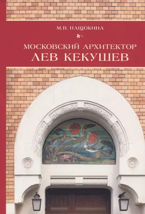 Московский архитектор Лев Кекушев — 2547273 — 1