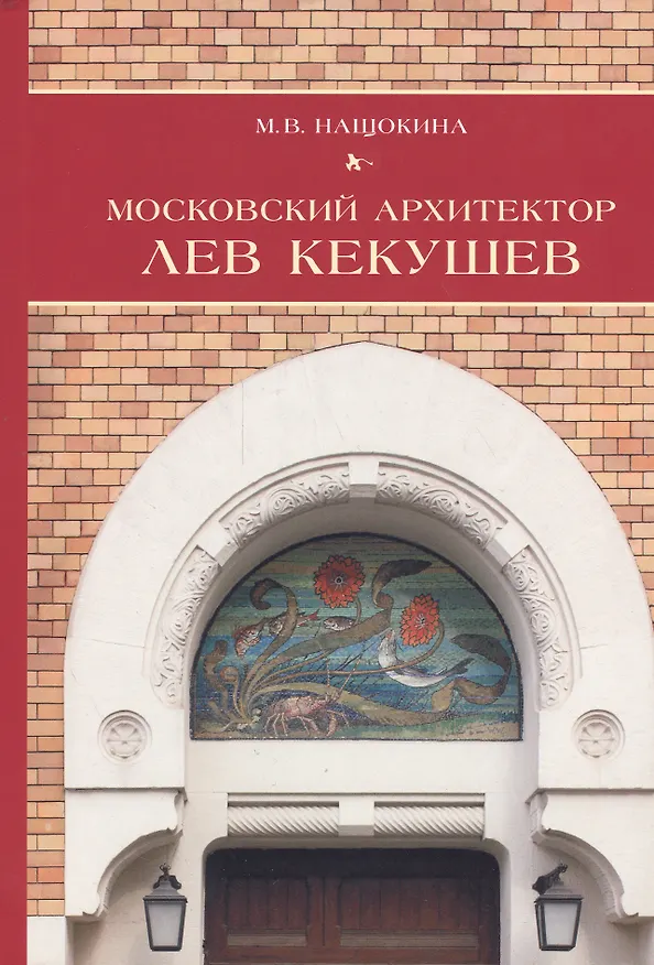 Книга Московский архитектор Лев Кекушев (Мария Нащокина) — 1