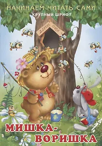 Начинаем читать сами. Мишка-воришка