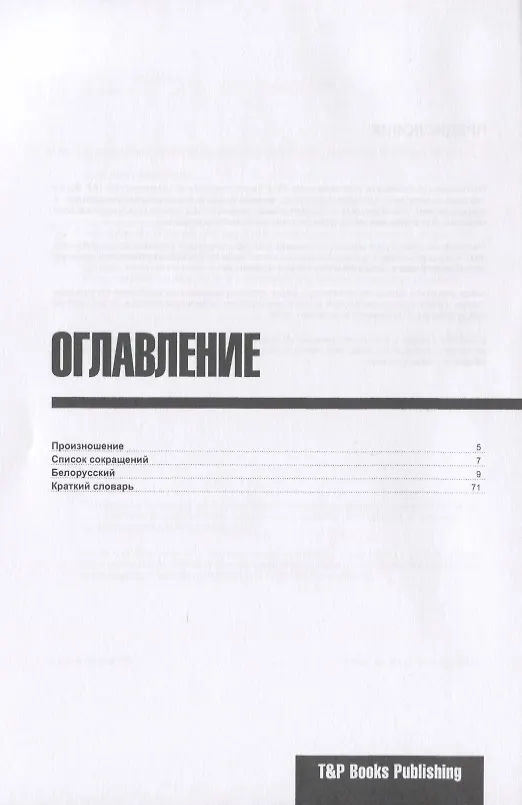 Книга Разговорник белорусский. Самые нужные фразы + краткий словарь 1500 слов (Андрей Таранов) — 2