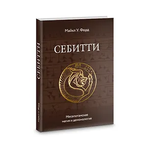 Книга Себитти. Месопотамская магия и демонология (Майкл У. Форд)