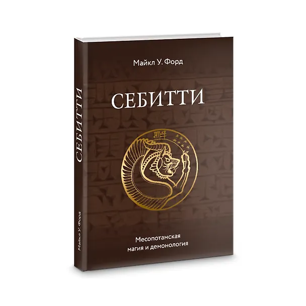 Книга Себитти. Месопотамская магия и демонология (Майкл У. Форд) — 1
