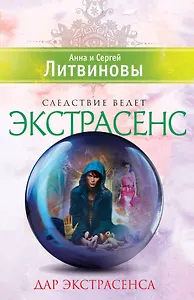 Дар экстрасенса: сборник рассказов