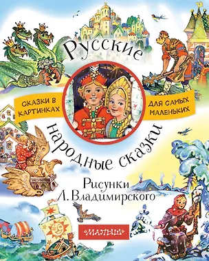 Книга Русские народные сказки. Рисунки Л. Владимирского (Виталий Бианки)