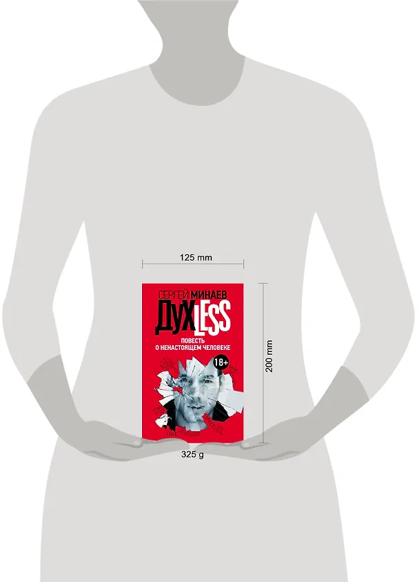 Книга Дyxless. Повесть о ненастоящем человеке: роман (Сергей Минаев) — 4