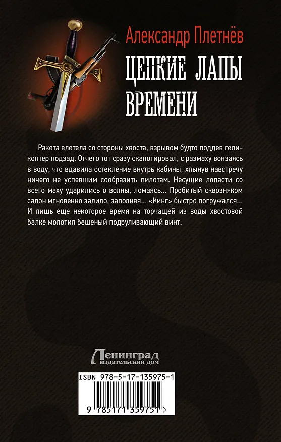Книга Цепкие лапы времени (Александр Плетнев) — 2