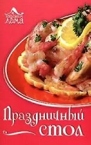 Праздничный стол