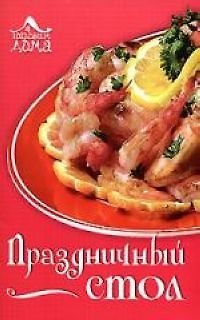 Книга Праздничный стол (Т. Кулькова) — 1