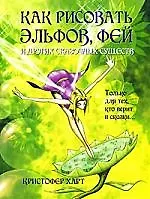 Книга Как рисовать эльфов, фей и других сказочных существ (Кристофер Харт) — 1