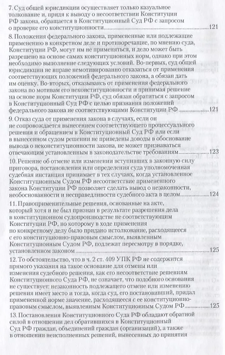 Книга Вопросы уголовного судопроизводства в решениях Конституционного Суда Российской Федерации: науч.- практич. пособие / 2-е изд., перераб. и доп. (Заршат Еникеев) — 3