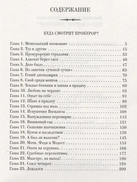 Книга Куда смотрит прокурор? (Александр Звягинцев) — 2
