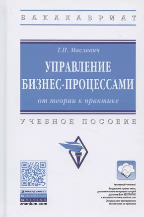 Управление бизнес-процессами: от теории к практике. Учебное пособие — 2840838 — 1