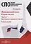Французский язык. В 3-х частях. Часть 1. Фонетика и правила чтения: учебное пособие — 2937427 — 1