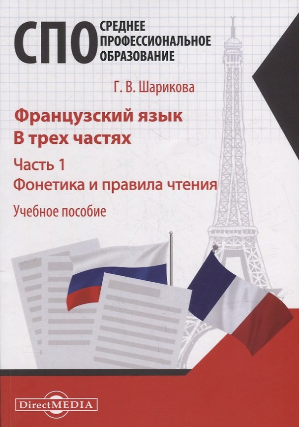 Книга Французский язык. В 3-х частях. Часть 1. Фонетика и правила чтения: учебное пособие (Галина Шарикова) — 1
