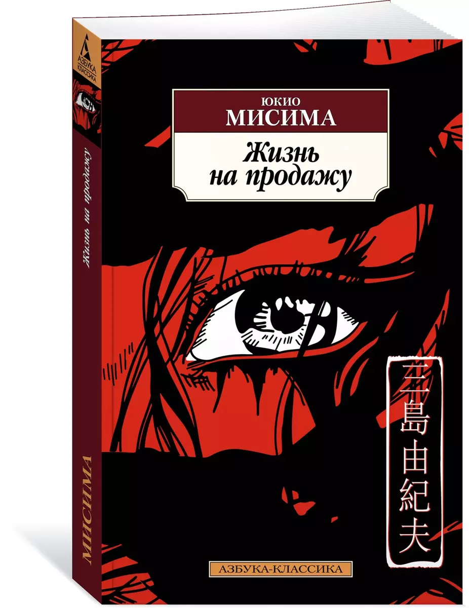 Жизнь на продажу (Юкио Мисима) - купить книгу с доставкой в  интернет-магазине «Читай-город». ISBN: 978-5-389-20578-9