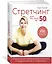 Стретчинг для тех, кому за 50. Индивидуальная программа развития гибкости и поддержания активного образа жизни — 2803155 — 2