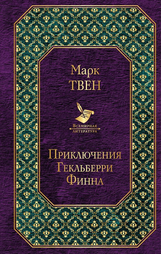 Книга Приключения Гекльберри Финна (Марк Твен) — 1