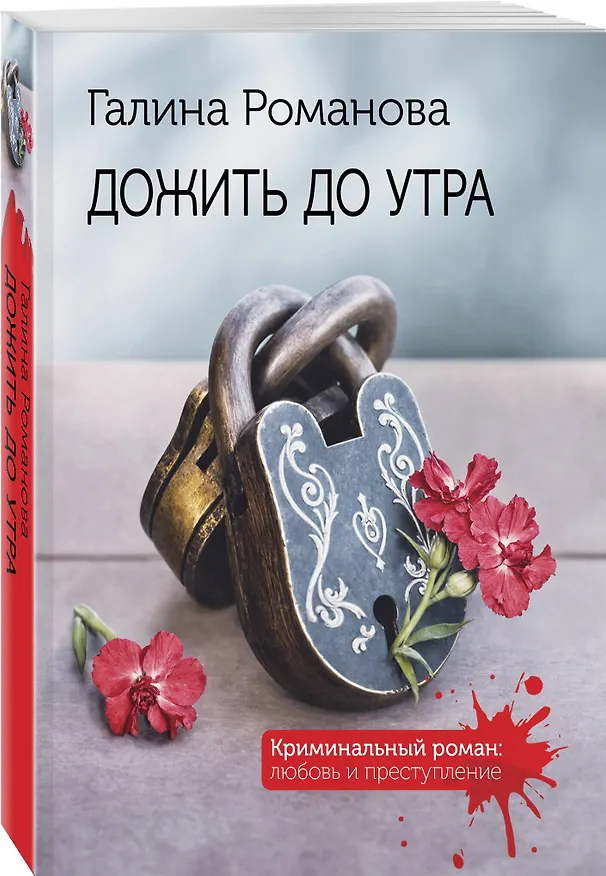 Книга Дожить до утра (Галина Романова) — 4